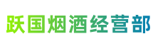 延安市延长县跃国烟酒经营部